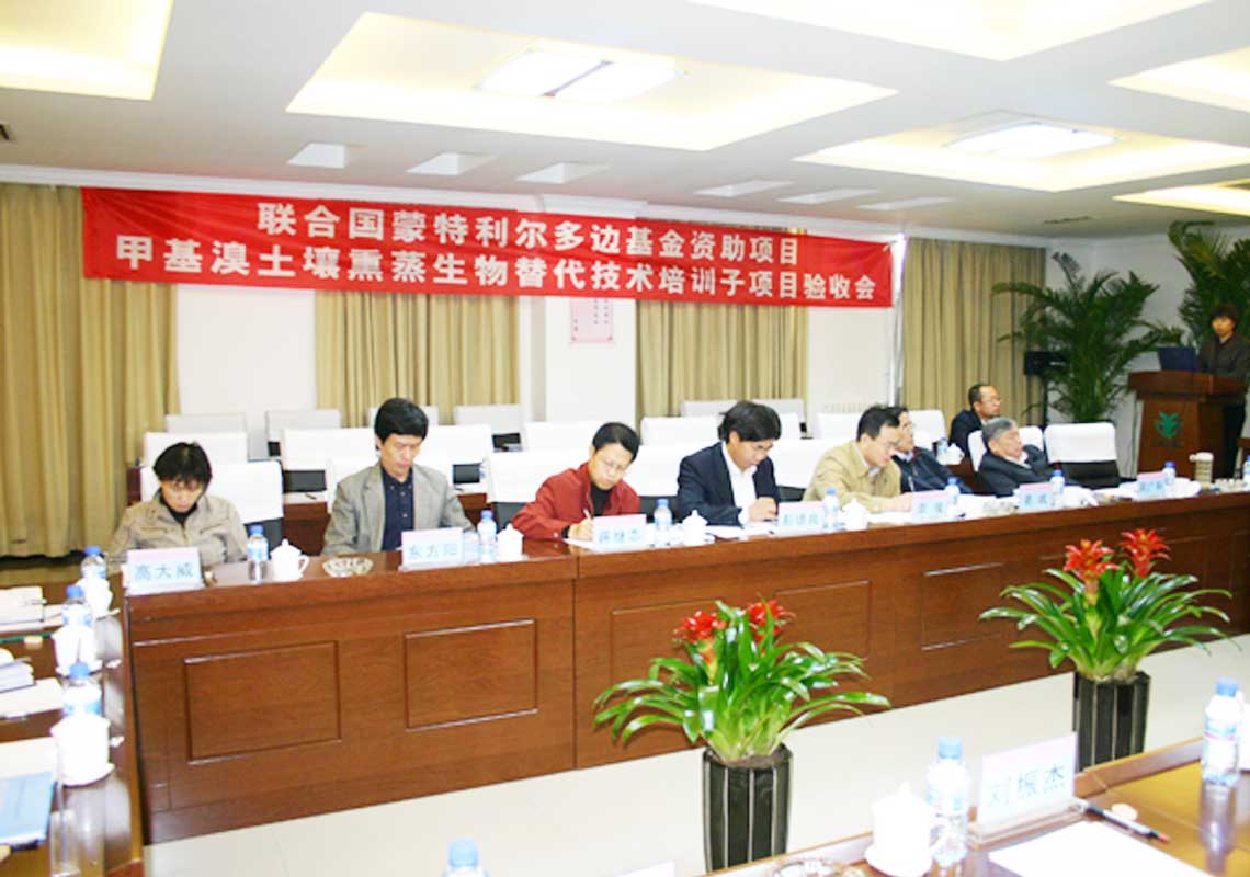 公司承担的联合国蒙特利尔多边基金资助项目“用于土壤消毒的甲基溴生物替代技术培训子项目”通过联合国工发组织（Unido）及国家环保总局验收。。。。。。
